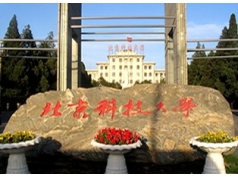 北京科技大學(xué)