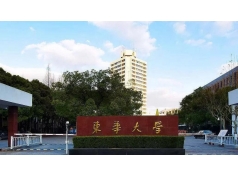 東華大學(xué)