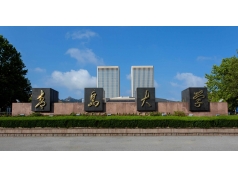 青島大學(xué)