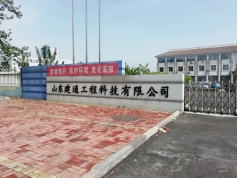 山東建通工程科技有限公司