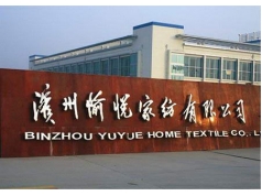 愉悅家紡有限公司