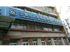 安徽省出入境檢驗(yàn)檢疫局