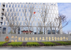 國家紡織服裝產(chǎn)品質(zhì)量監(jiān)督檢驗(yàn)中心